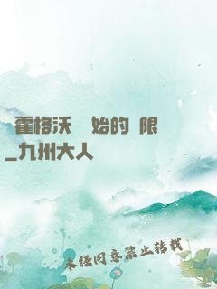 從霍格沃茲開始的無限
