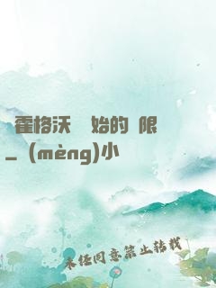 從霍格沃茲開始的無限