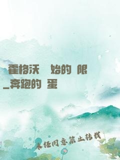 從霍格沃茲開始的無限