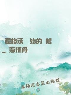 從霍格沃茲開始的無限
