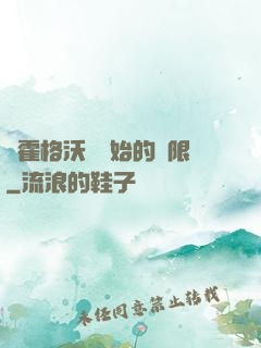 從霍格沃茲開始的無限