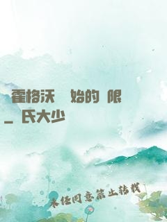 從霍格沃茲開始的無限