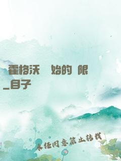 從霍格沃茲開始的無限