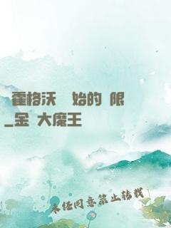 從霍格沃茲開始的無限