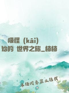 從靈吸怪開(kāi)始的異世界之旅