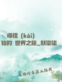從靈吸怪開(kāi)始的異世界之旅