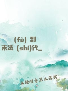 從靈氣復(fù)蘇到末法時(shí)代