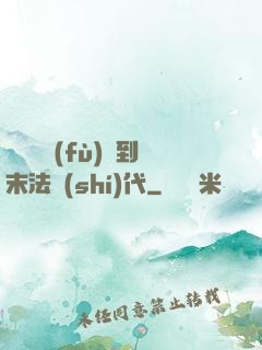 從靈氣復(fù)蘇到末法時(shí)代