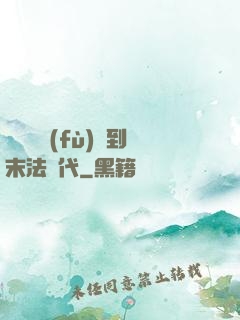 從靈氣復(fù)蘇到末法時代