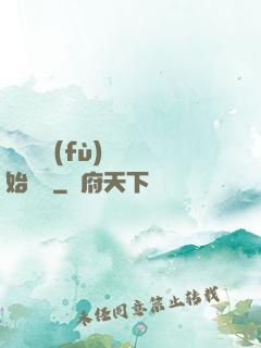 從靈氣復(fù)蘇開始無敵