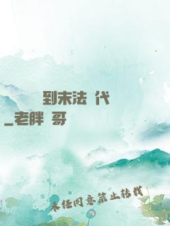 從靈氣復蘇到末法時代