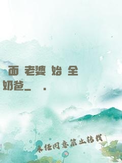 從面試老婆開始當全職奶爸