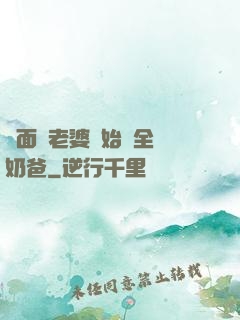 從面試老婆開始當全職奶爸