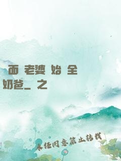 從面試老婆開始當全職奶爸