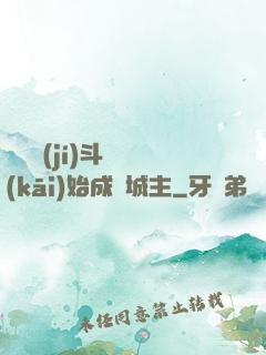 從頂級(jí)斗氣開(kāi)始成為城主