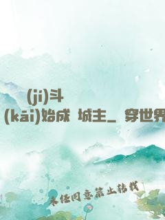 從頂級(jí)斗氣開(kāi)始成為城主