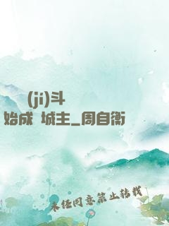 從頂級(jí)斗氣開始成為城主