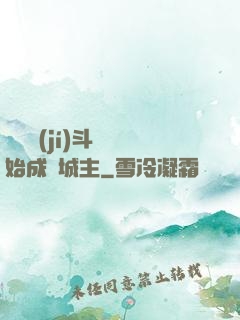 從頂級(jí)斗氣開始成為城主