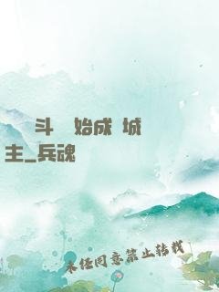 從頂級斗氣開始成為城主