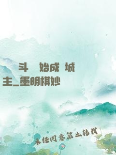從頂級斗氣開始成為城主