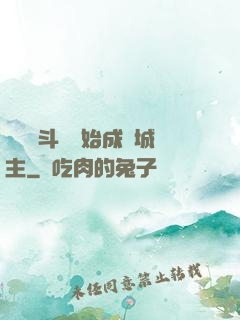 從頂級斗氣開始成為城主