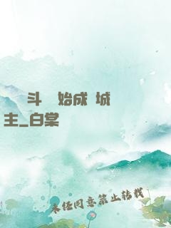 從頂級斗氣開始成為城主