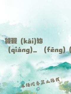 從饕餮開(kāi)始變強(qiáng)