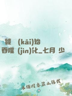 從饕鬄開(kāi)始吞噬進(jìn)化