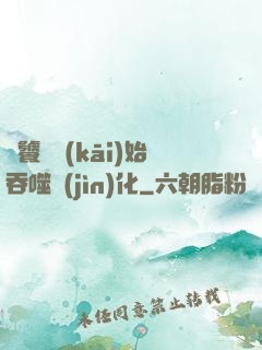 從饕鬄開(kāi)始吞噬進(jìn)化