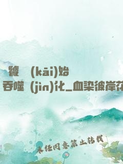 從饕鬄開(kāi)始吞噬進(jìn)化