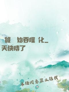 從饕鬄開始吞噬進化