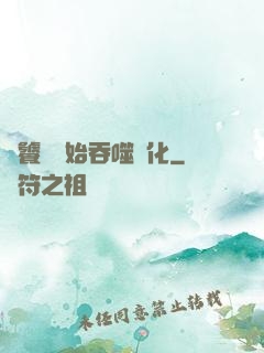 從饕鬄開始吞噬進化