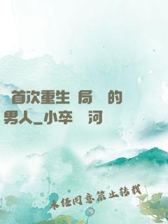 從首次重生開局無敵的男人
