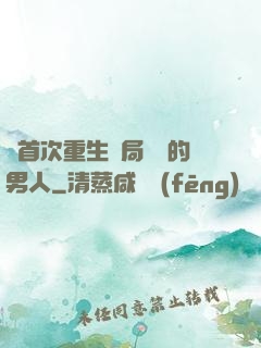 從首次重生開局無敵的男人