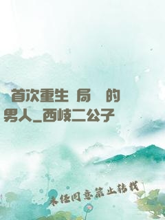 從首次重生開局無敵的男人