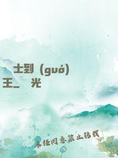 從騎士到國(guó)王
