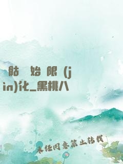 從骷髏開始無限進(jìn)化