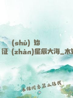 從體術(shù)開始征戰(zhàn)星辰大海