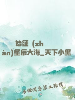 從體術開始征戰(zhàn)星辰大海
