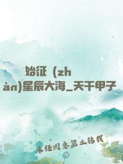 從體術開始征戰(zhàn)星辰大海