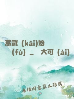 從高武開(kāi)始靈氣復(fù)蘇