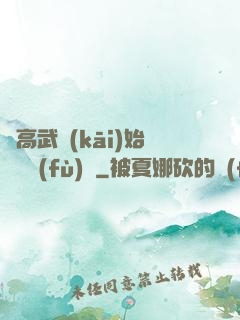 從高武開(kāi)始靈氣復(fù)蘇