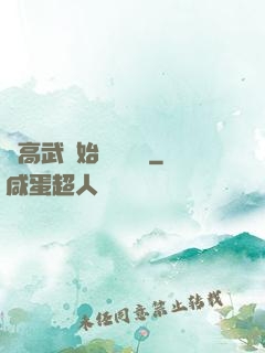 從高武開始靈氣復蘇