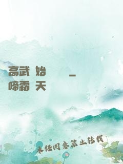 從高武開始靈氣復蘇