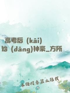 從高考后開(kāi)始當(dāng)神豪