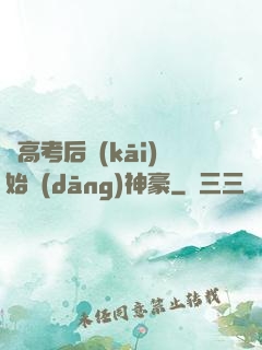 從高考后開(kāi)始當(dāng)神豪