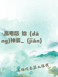 從高考后開始當(dāng)神豪