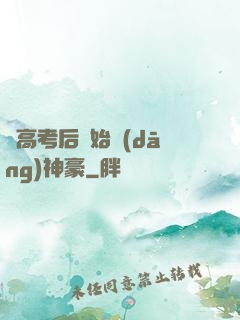 從高考后開始當(dāng)神豪