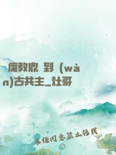 從魔教鼎爐到萬(wàn)古共主