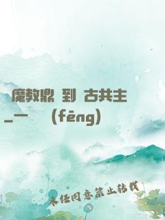 從魔教鼎爐到萬古共主